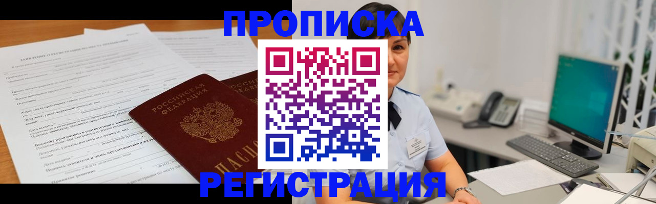 временная прописка в Мыски